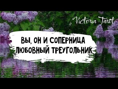 Кого он выберет в любовном треугольнике карина таро