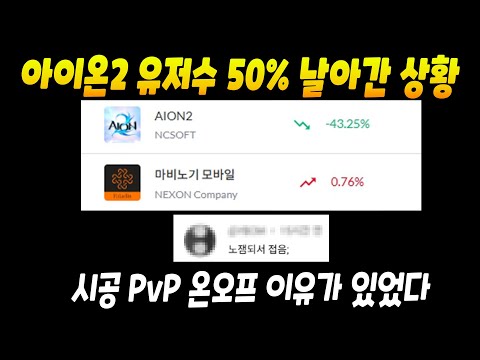 [아이온2] 유저수 50%가 날아간 상황ㄷㄷ 시공 PVP 패치한 이유