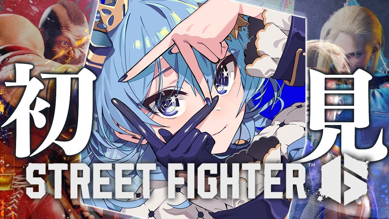 【STREET FIGHTER 6】やるか・・・・・・・・・・・・・・・【ホロライブ / 星街すいせい 】