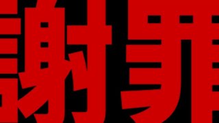 謝罪