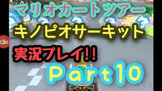 【マリオカートツアー実況】ロンドンツアーカロンカップキノピオサーキット実況プレイPart10