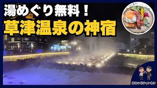 【草津温泉】この宿、最高すぎた。亀の井ホテル 草津リゾート1泊2日夫婦旅｜軽井沢PUBLIC食堂の絶品モーニング