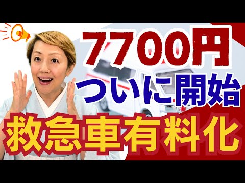 【救急車有料化】7,700円は誰に支払う何故この金額になった【診療報酬】