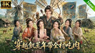 Download lagu 窮小夥在古代飢荒年代，意外觸發系統，帶領全村吃上肉豪賺3000億！ #逆襲 #爽文 #反轉 mp3