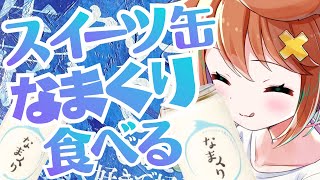 【咀嚼音ASMR】スイーツ缶「なまくり」食べる🍰おなかの音 whipped cream/Sweet Can/eating sound/drinking/whispering/sniff