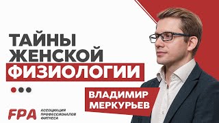 Тайны женской физиологии, женская анатомия.