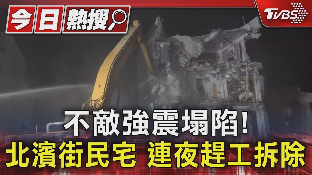 不敵強震塌陷!北濱街民宅 連夜趕工拆除