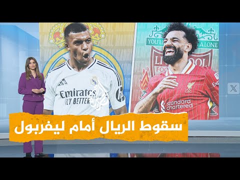 شبكات ليلة سقوط ريال مدريد أمام ليفربول في موقعة الأنفيلد