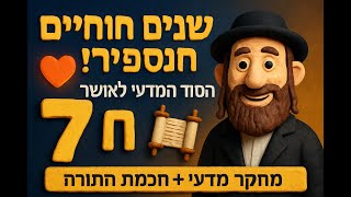 7 שנים חיים נוספים -  הסוד המדעי לאושר אמיתי מהתורה  - סדנת האושר 1
