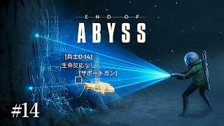 #14 End of Abyss　実況　放棄された地下施設で起こった異変を調査　リトルナイトメア元開発者による新スタジオが開発