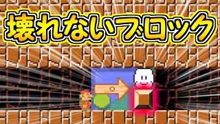 マリオ界最強のブロック登場!!絶対に壊せないブロック【マリオメーカー実況】