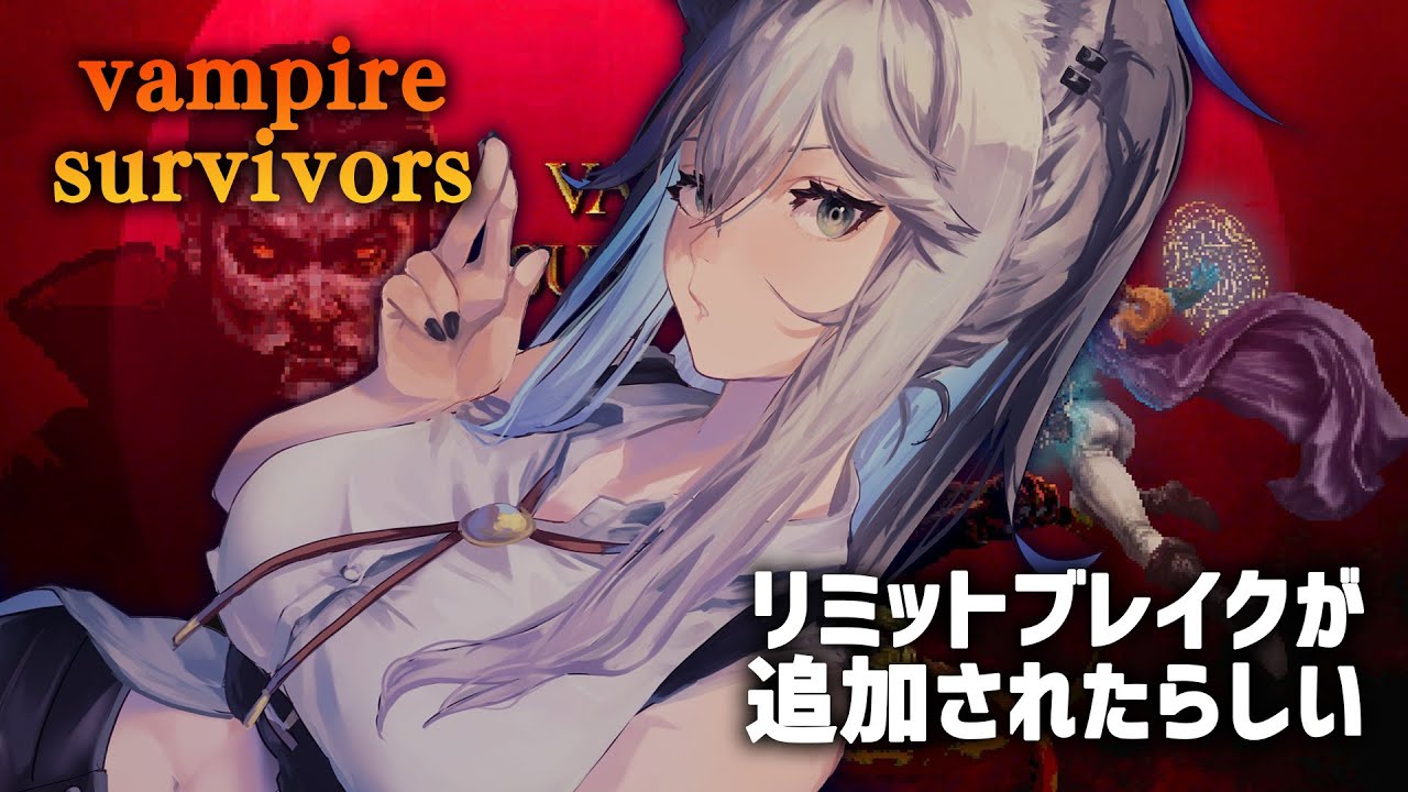 【Vampire Survivors】リミットブレイクとラスボス(?)が追加されたらしい【獅白ぼたん/ホロライブ】