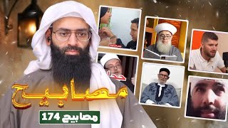 مصابيح 174 [ أبانا الذي في السماوات ] #محمد_بن_شمس_الدين 