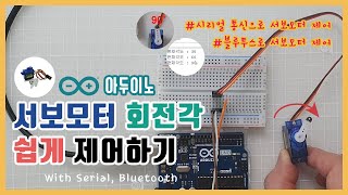 [아두이노] 서보모터 회전각 쉽게 제어하기 with 시리얼 통신, 블루투스