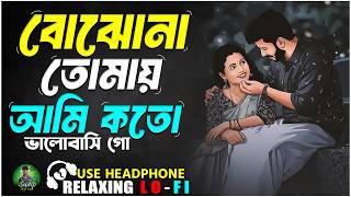 Download lagu হৃদয় ছুঁয়ে যাওয়া ভালোবাসার গান | Bojhona Tomay Ami Koto Bhalobashi Go | Bangali Lo-Fi Song 2026 mp3