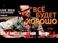 Константин Бир - Я бегу (Не угнаться вам за мной)