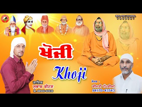 ਖੋਜੀ | Khoji | Subhash Beetan | Keemti Tapprian | Sat Sahib | Bhuriwale | New Devotional Song | 2022