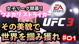 【UFC3】ペネロペちゃん世界を獲ります♫#01(女性バンタム級 キャリアモード)