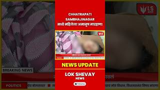 Satara | Chhatrapati Sambhajinagar मध्ये महिलेला अमानुष मारहाण, नाक घासायला लावलं! #breakingnews