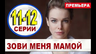 ЗОВИ МЕНЯ МАМОЙ 11,12 СЕРИЯ (2020). АНОНС ДАТА ВЫХОДА