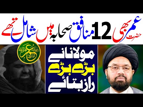 Hazrat Umar 12 Munafiq Sahaba Main Shamil | Maulana Syed Shahryar Raza Abidi | ⓒ