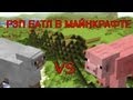 Рэп батл в майнкрафте: Овца vs Свинья 