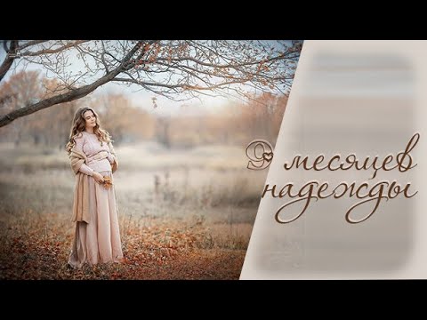 Диана Гурцкая & Андрей Ковалев  Девять месяцев надежды