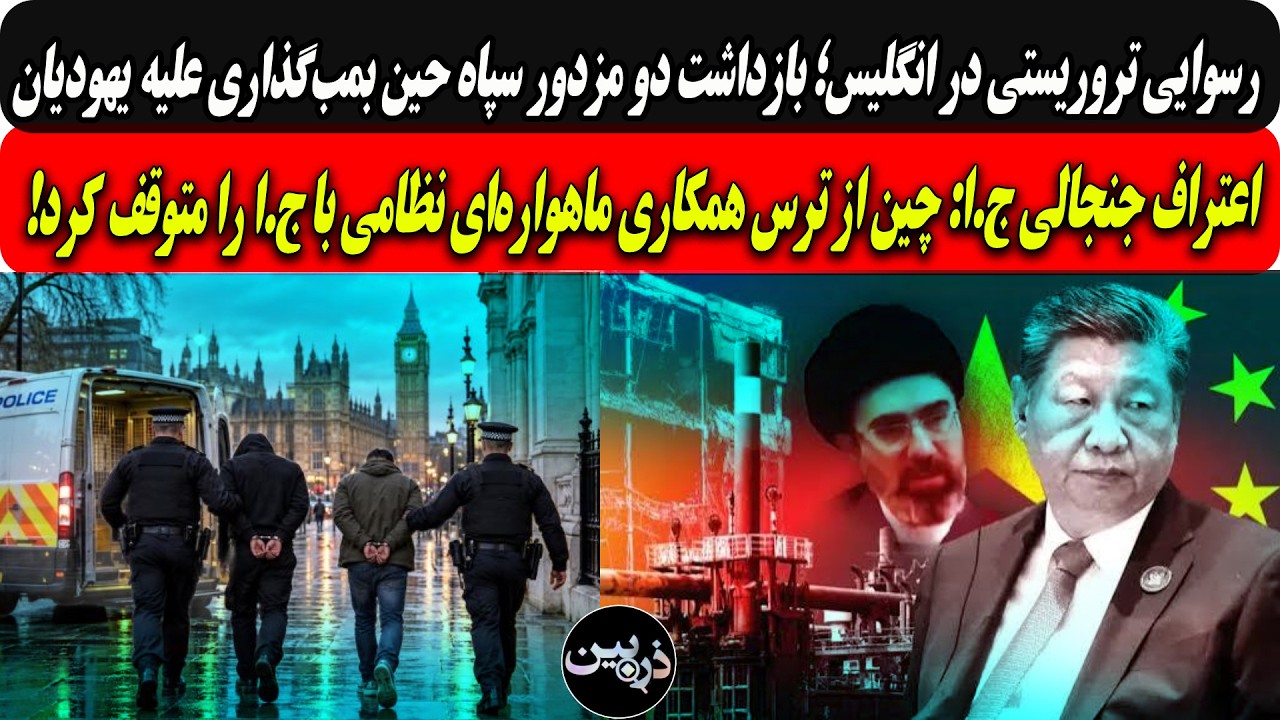 بازداشت دومزدورسپاه حین بمب‌گذاری علیه یهودیان در لندن/چین همکاری ماهواره‌