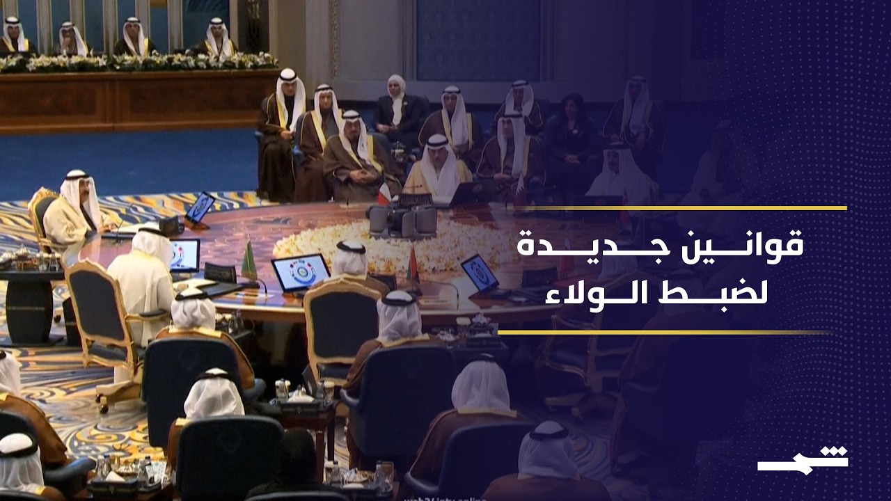 فيديو | تحركات خليجية لإعادة تنظيم الجنسية وتعزيز مفهوم المواطنة والولاء