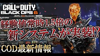 【COD:BO6実況】常に経験値1.5倍の恩恵が得られるシステムが実装!?遂にS1後半アプデの情報が解禁！