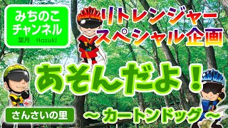 【夏のリトレンジャースペシャル企画】さんさいの里であそんだよ！（カートンドッグ編）