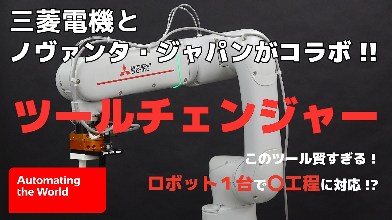 三菱電機 × ノヴァンタ・ジャパンがコラボ!!ツールチェンジャー活用で〇工程に対応できる!?