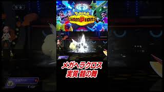 メガヘラクロスの実質りゅうのまい！【ポケモンチャンピオンズ】