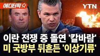 [에디터픽] 미 국방부, 전쟁 와중에 수뇌부 잇따라 경질...더 꼬이는 '출구 전략' / YTN