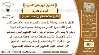 صورة 5029 -  حكم تكبير النساء بصوت منخفض موحد يوم العيد  - نور على الدرب