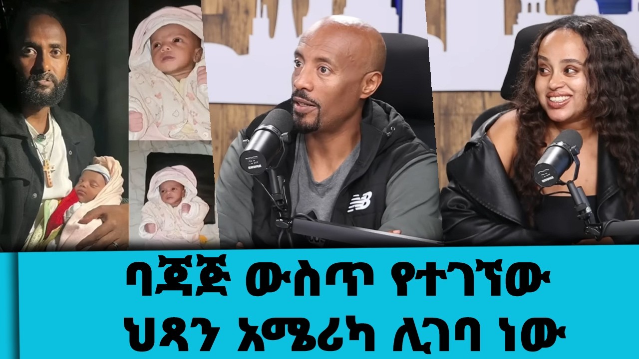 ባጃጅ ውስጥ የተገኘው ህጻን አሜሪካ ሊገባ ነው...ll Tadias Addis :