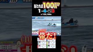 2点で帯を獲る！？ #ボートレース #競艇
