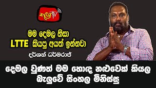 මම දෙමළ වුණාට සිංහල මිනිස්සු මාව සැලකුවේ හොඳ නළුවෙක් විදියට  | Darshan Dharmaraj