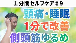 【睡眠の質・頭痛の改善】1分間、頭をマッサージするだけの超簡単な方法【側頭筋ゆるめ】1分間セルフケア♯9