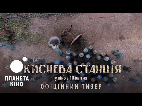 Киснева станція - офіційний тизер