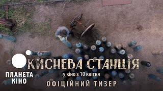 Киснева станція - офіційний тизер