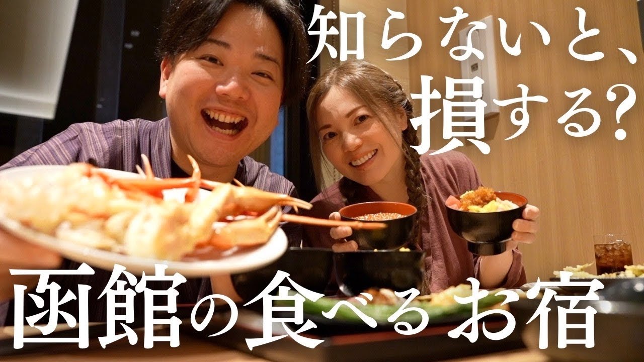 【函館旅行】知らないと損する？湯の川温泉の泊まり方｜朝食がすごい宿「海と灯ヒューイットリゾート」