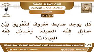 [338 -1024] هل يوجد ضابط في معرفة مسائل فقه العقيدة ومسائل فقه العبادات؟ - الشيخ صالح الفوزان image