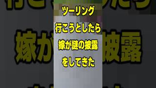 【謎披露】バイク女子の嫁、謎のテンションでバイクツーリングを阻んできた【丸編】