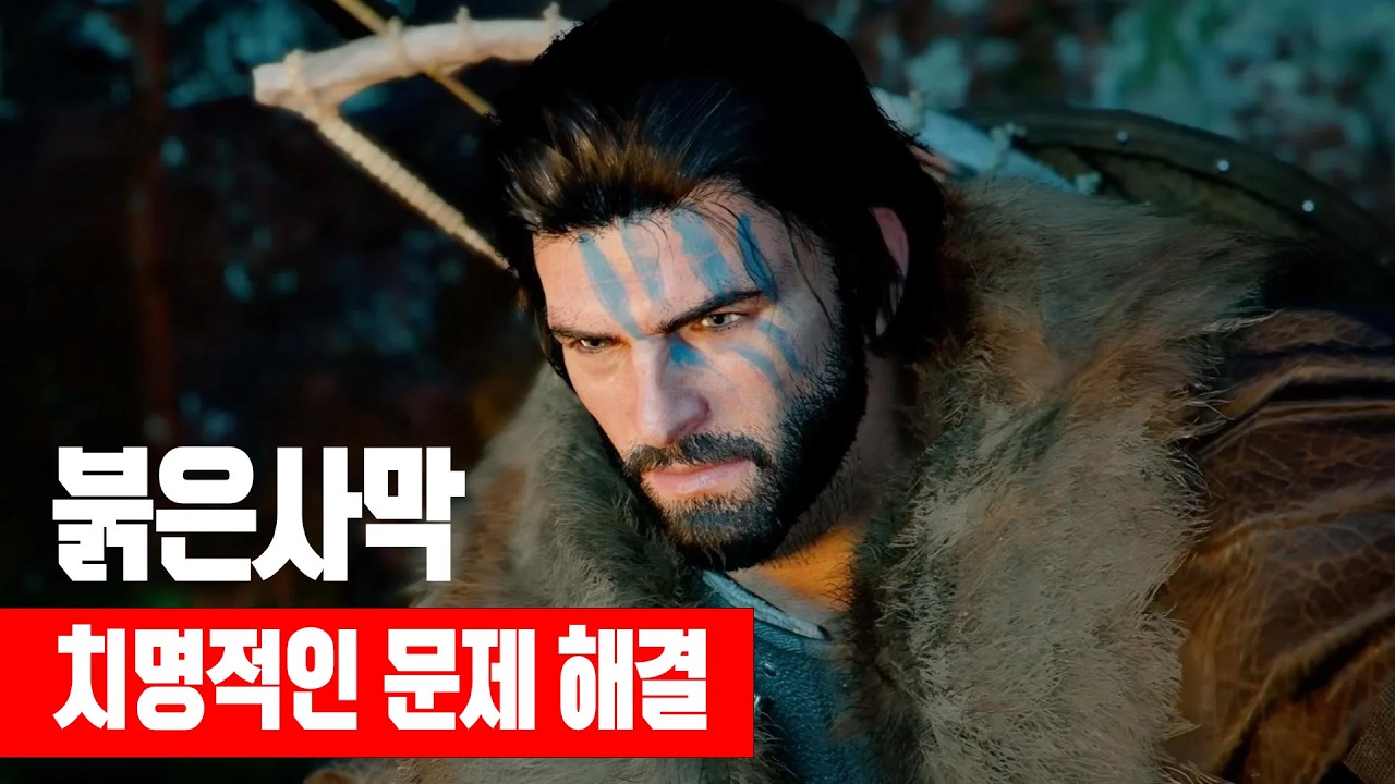 붉은사막 뭐가 변했을까? 치명적인 문제는 일단 해결했네요