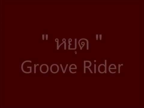หยุด - Groove Riders