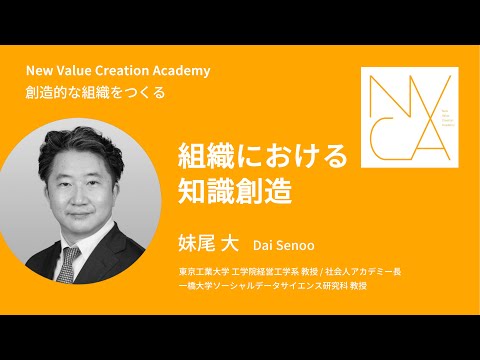 創造的な組織をつくる「組織における知識創造」講師：妹尾 大｜NVCA講義プログラム