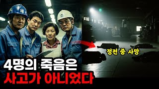 Download lagu '정전 후에 4명이 죽어 있었어요!' 1998년 춘천 공장, 4명의 직원 사망에 얽힌 충격적 진실 mp3 Download lagu '정전 후에 4명이 죽어 있었어요!' 1998년 춘천 공장, 4명의 직원 사망에 얽힌 충격적 진실 mp3
