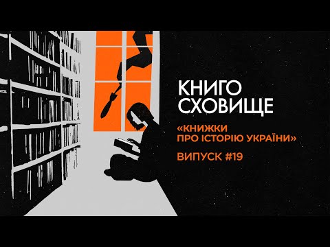 Які книги допоможуть краще розібратися в історії України? | Подкаст «Книгосховище» #19