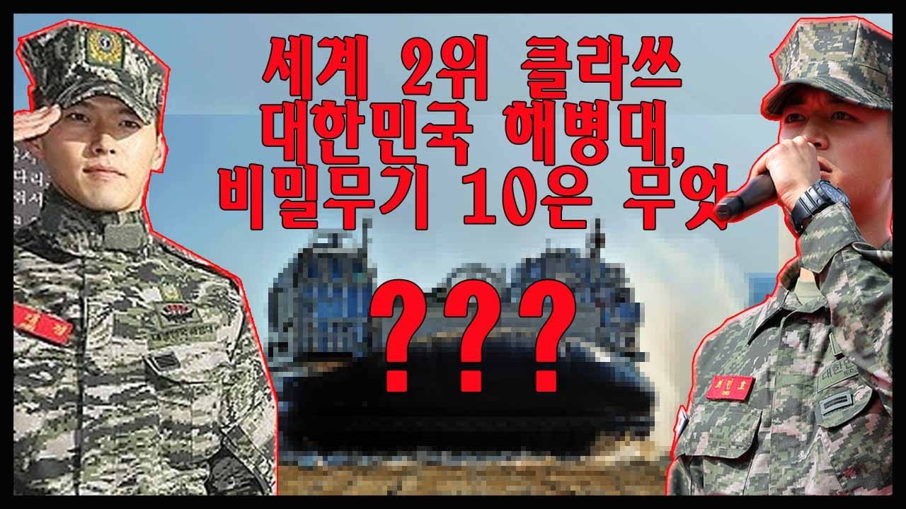 세계 2위 클라쓰 대한민국 해병대의 비밀무기10 전격 대공개★순삭밀톡-리얼웨폰35